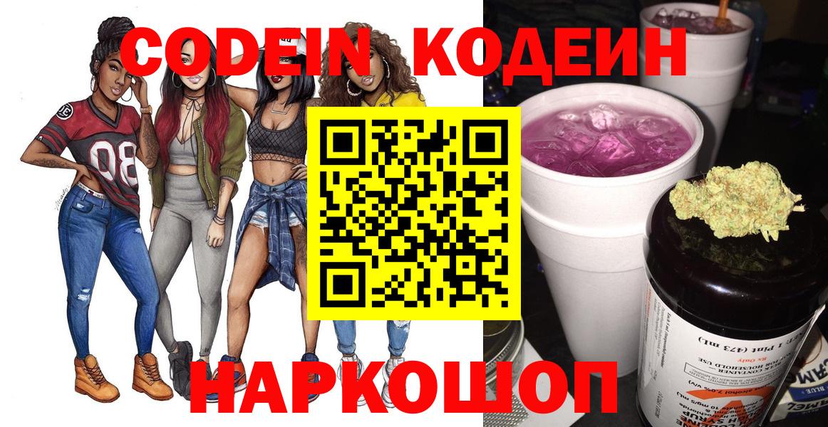 Codein напиток Lean (лин) Дубна