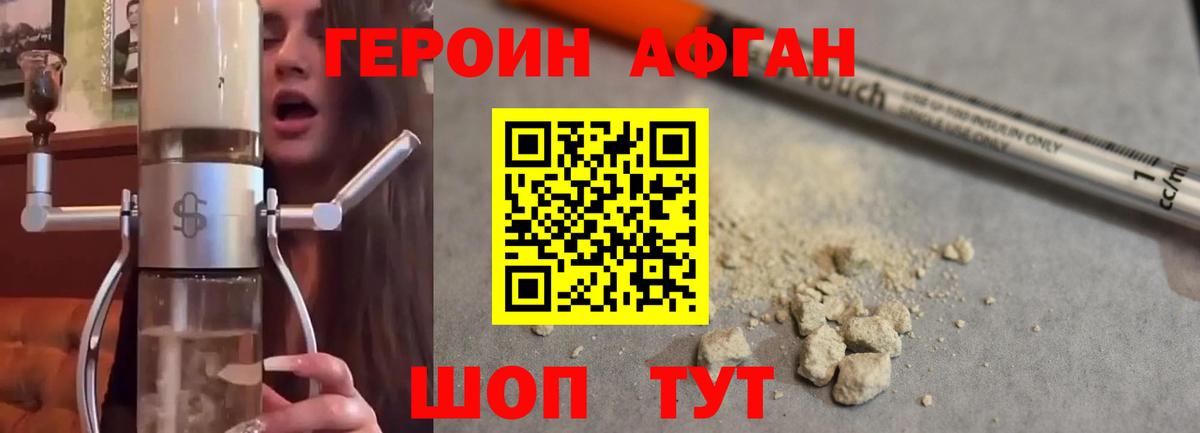 Героин Афган Дубна